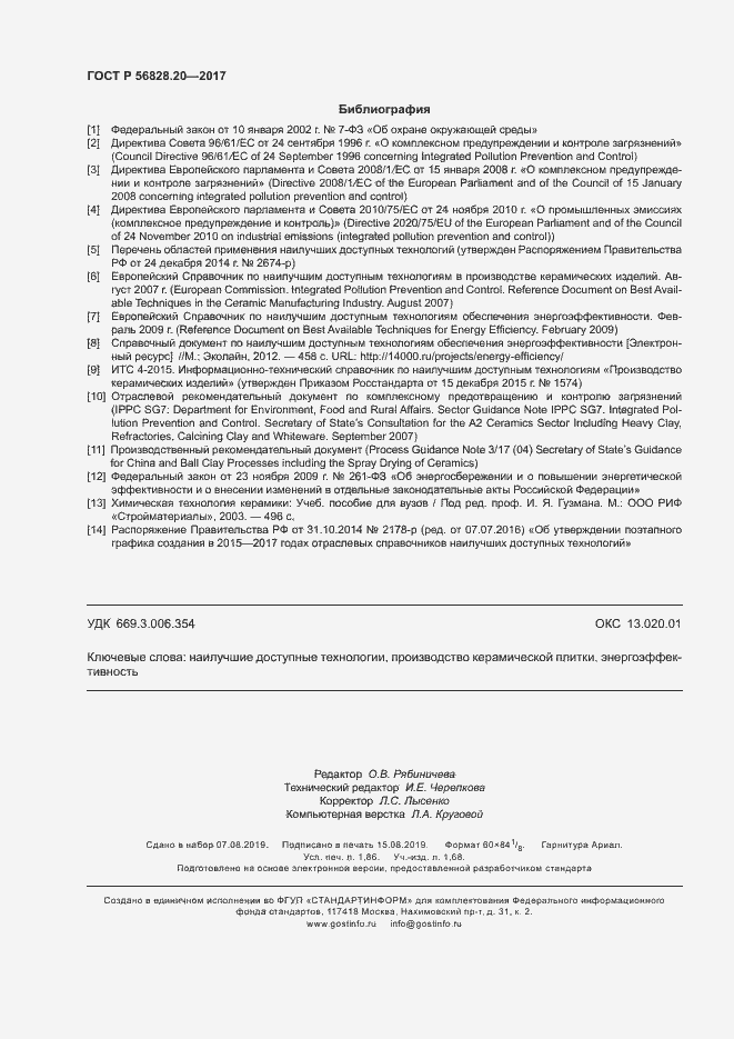 Страница 16 ГОСТ Р 56828.20-2017