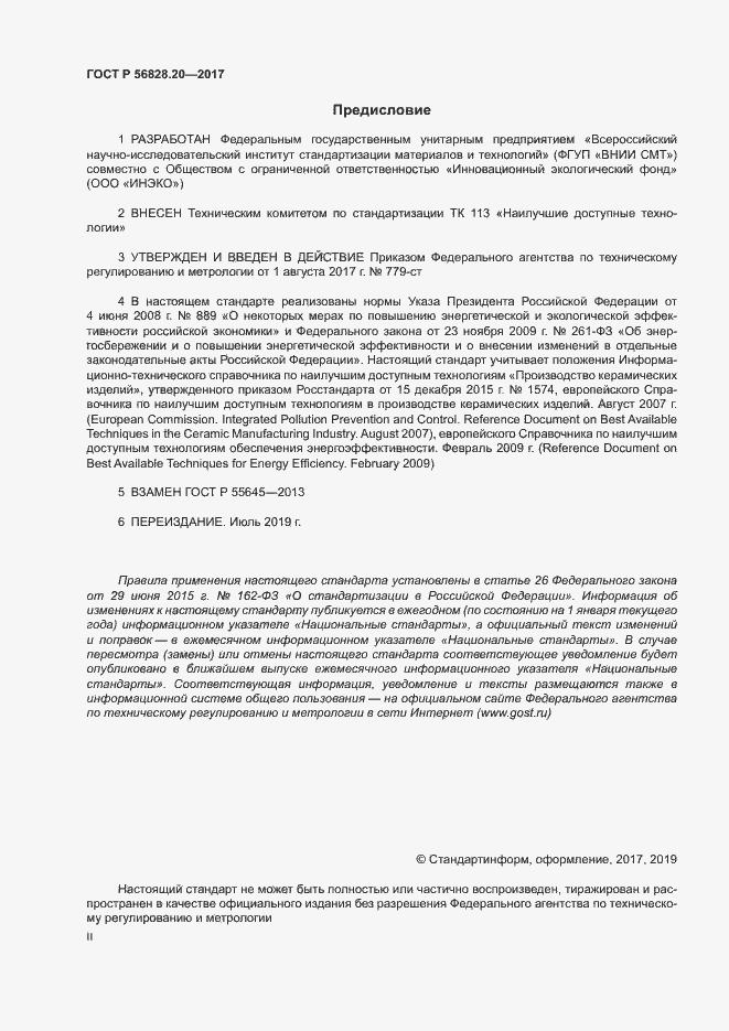 Страница 2 ГОСТ Р 56828.20-2017