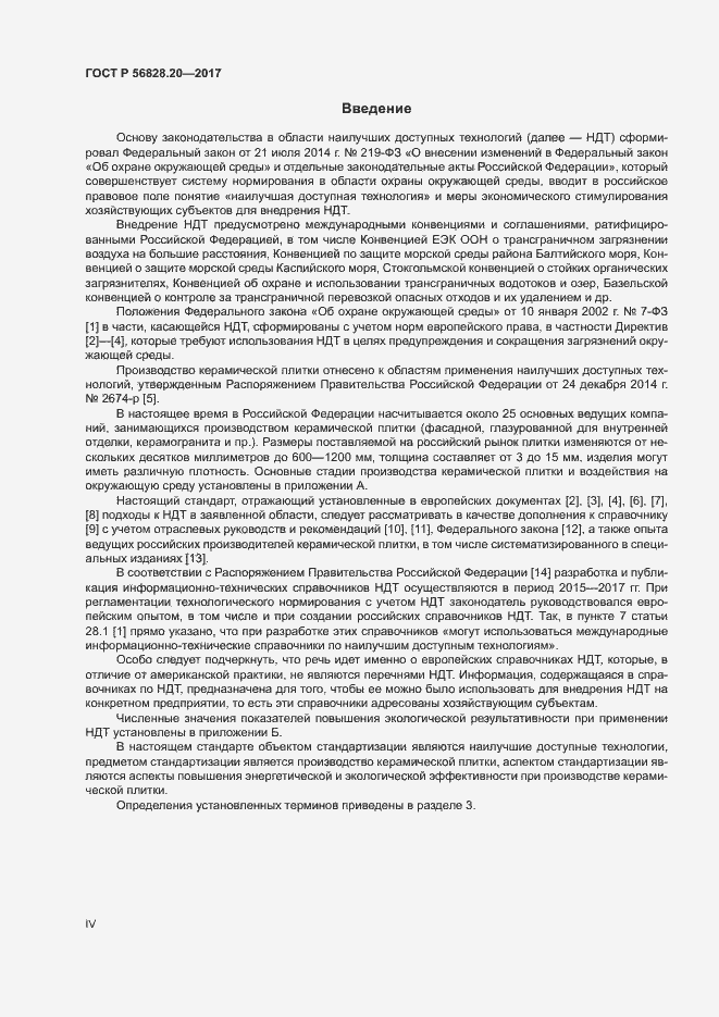 Страница 4 ГОСТ Р 56828.20-2017