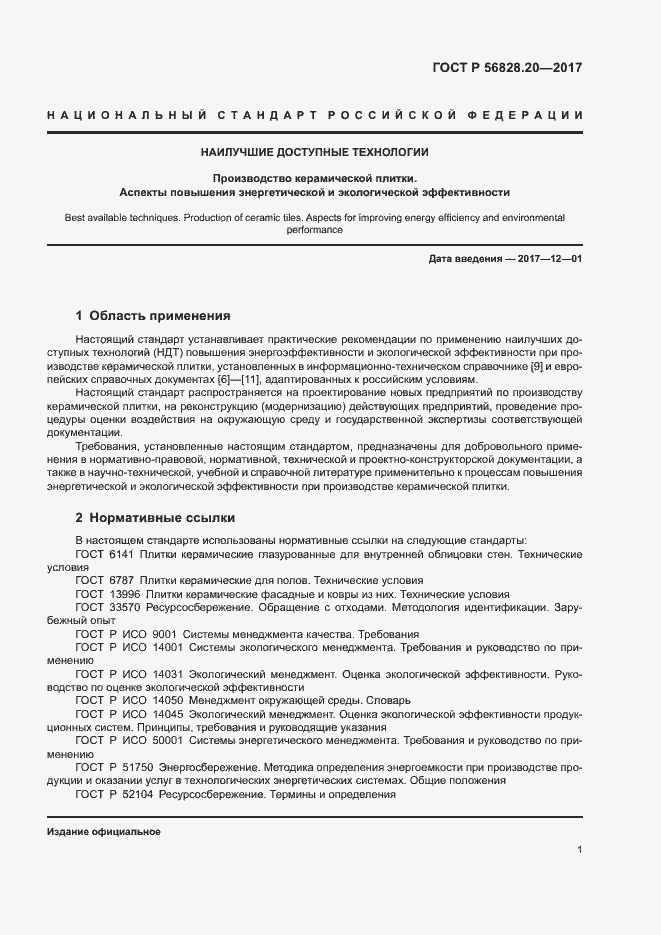 Страница 5 ГОСТ Р 56828.20-2017