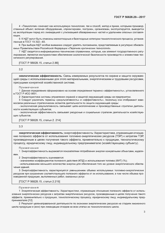 Страница 7 ГОСТ Р 56828.20-2017
