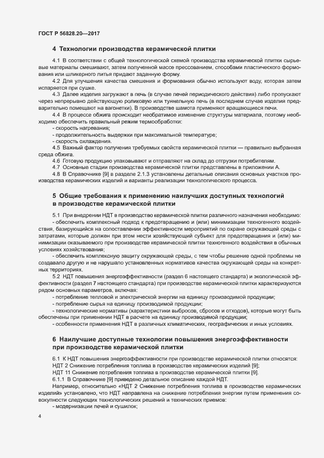 Страница 8 ГОСТ Р 56828.20-2017