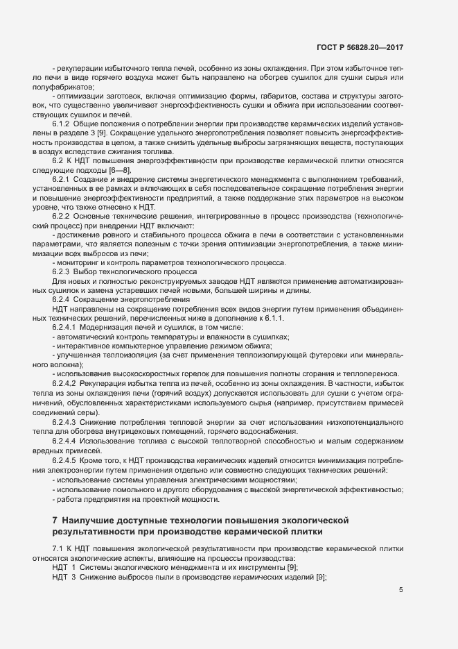 Страница 9 ГОСТ Р 56828.20-2017