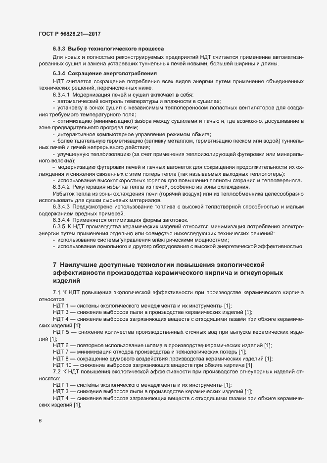 Страница 10 ГОСТ Р 56828.21-2017