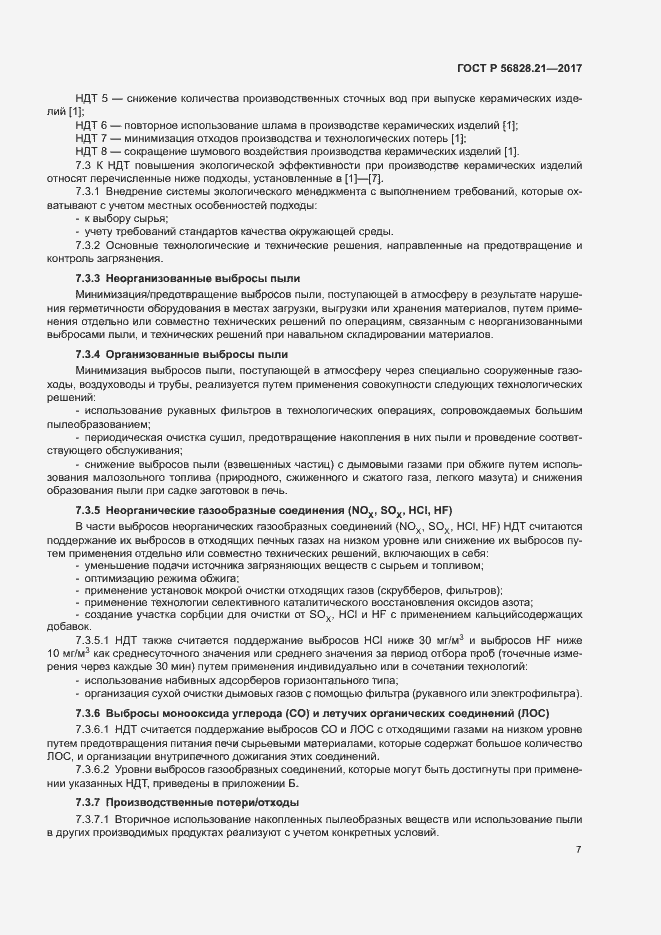 Страница 11 ГОСТ Р 56828.21-2017