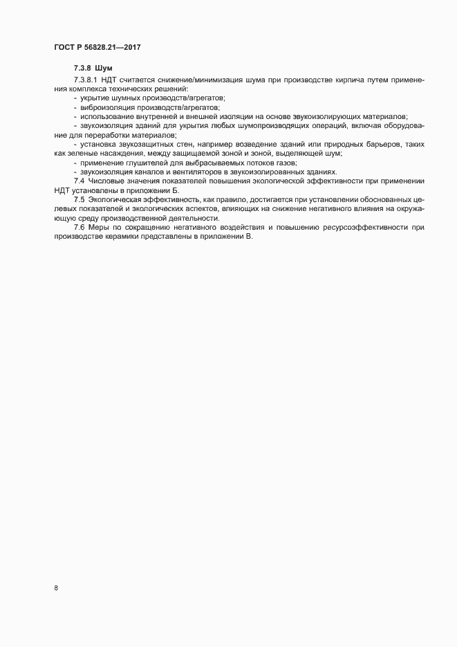 Страница 12 ГОСТ Р 56828.21-2017