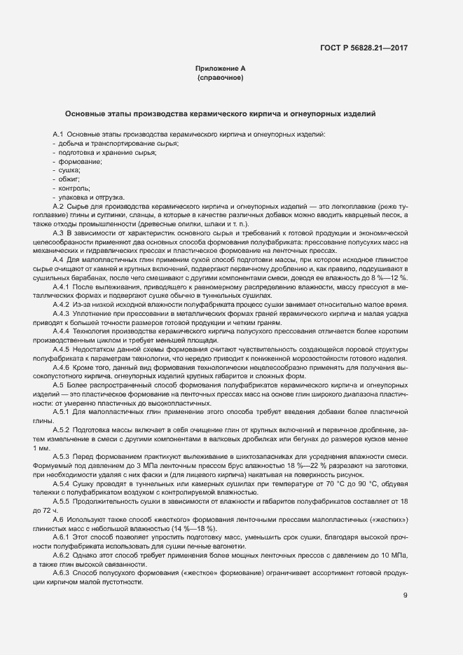 Страница 13 ГОСТ Р 56828.21-2017