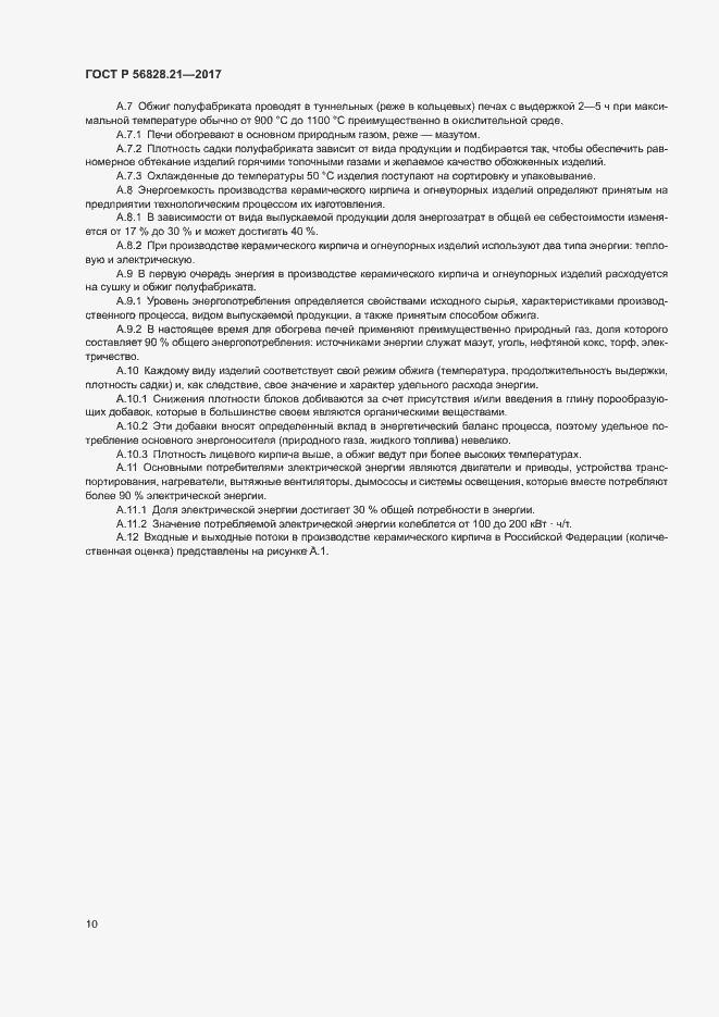 Страница 14 ГОСТ Р 56828.21-2017