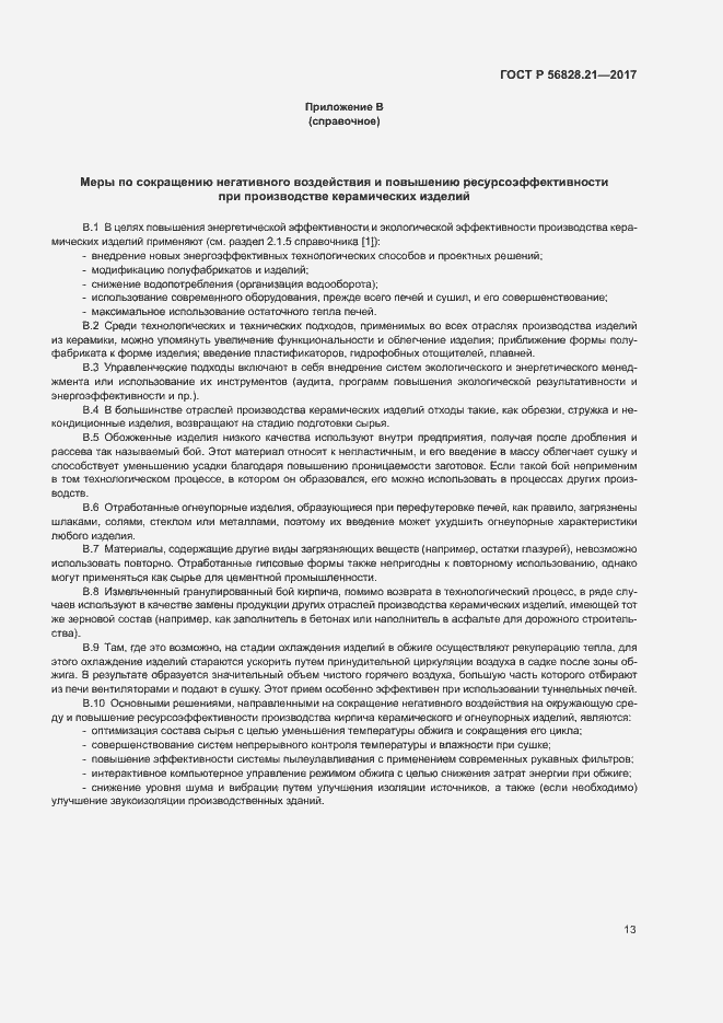 Страница 17 ГОСТ Р 56828.21-2017