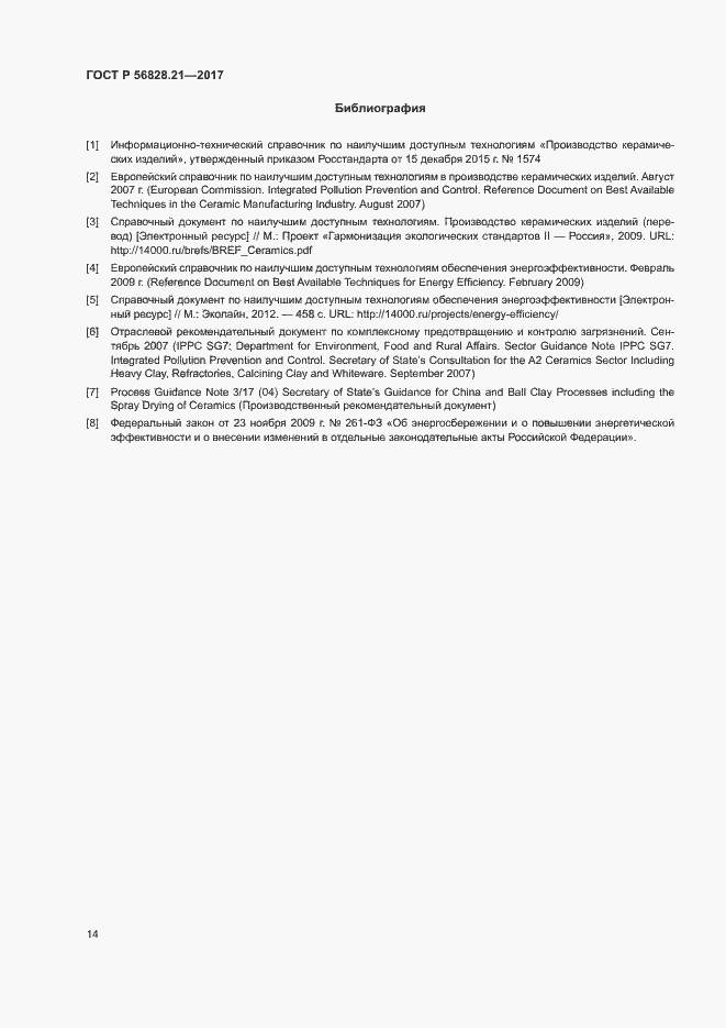 Страница 18 ГОСТ Р 56828.21-2017