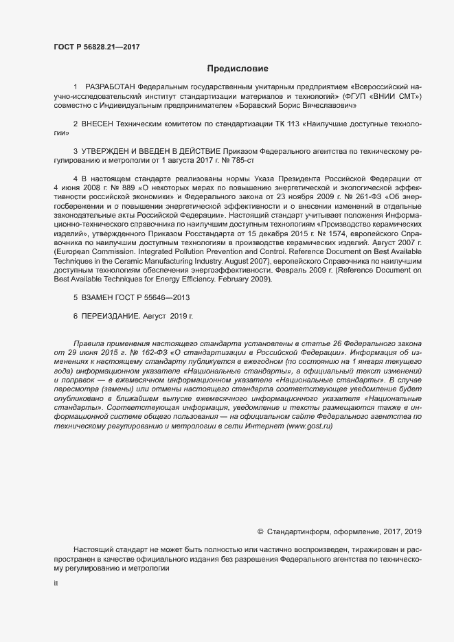 Страница 2 ГОСТ Р 56828.21-2017