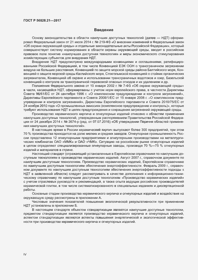Страница 4 ГОСТ Р 56828.21-2017
