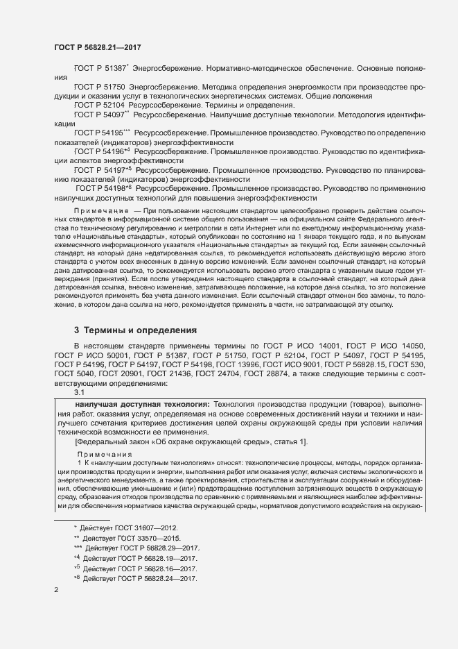 Страница 6 ГОСТ Р 56828.21-2017