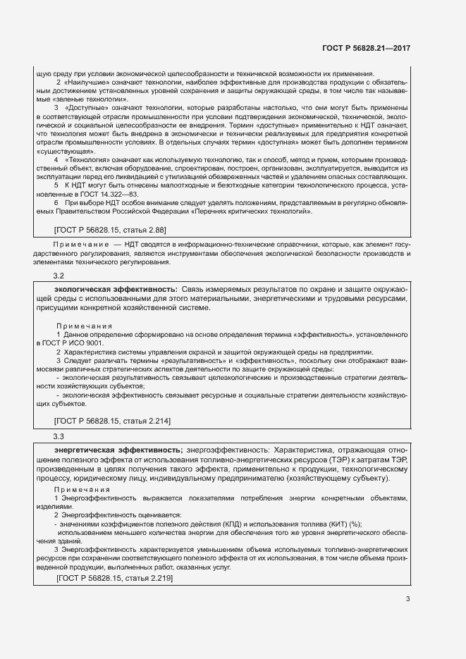 Страница 7 ГОСТ Р 56828.21-2017