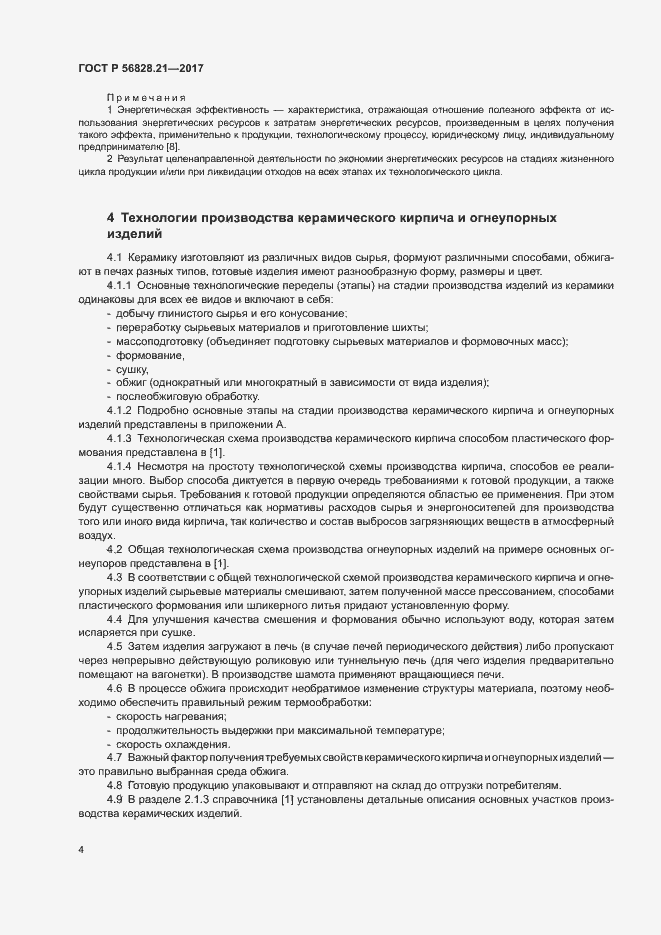 Страница 8 ГОСТ Р 56828.21-2017