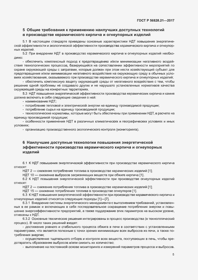 Страница 9 ГОСТ Р 56828.21-2017