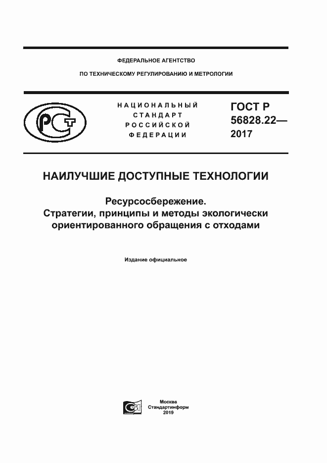 Страница 1 ГОСТ Р 56828.22-2017