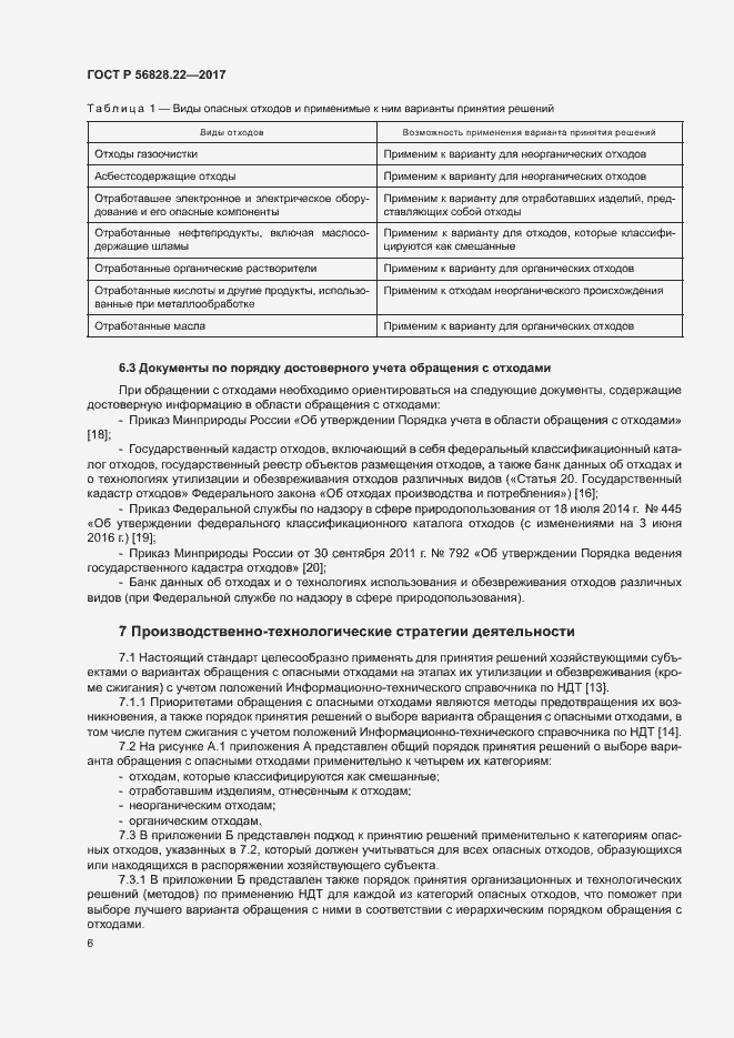 Страница 10 ГОСТ Р 56828.22-2017