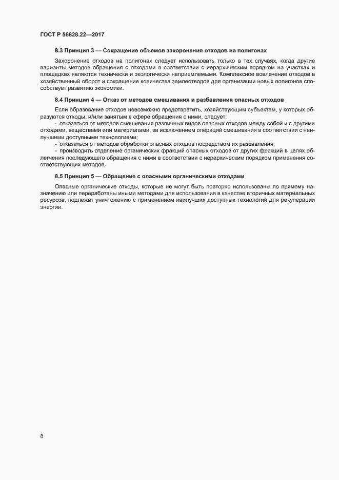 Страница 12 ГОСТ Р 56828.22-2017