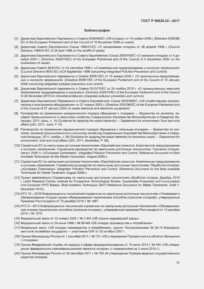 Страница 19 ГОСТ Р 56828.22-2017