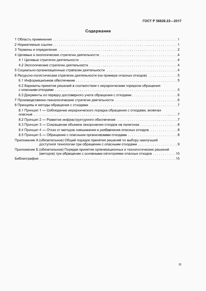 Страница 3 ГОСТ Р 56828.22-2017