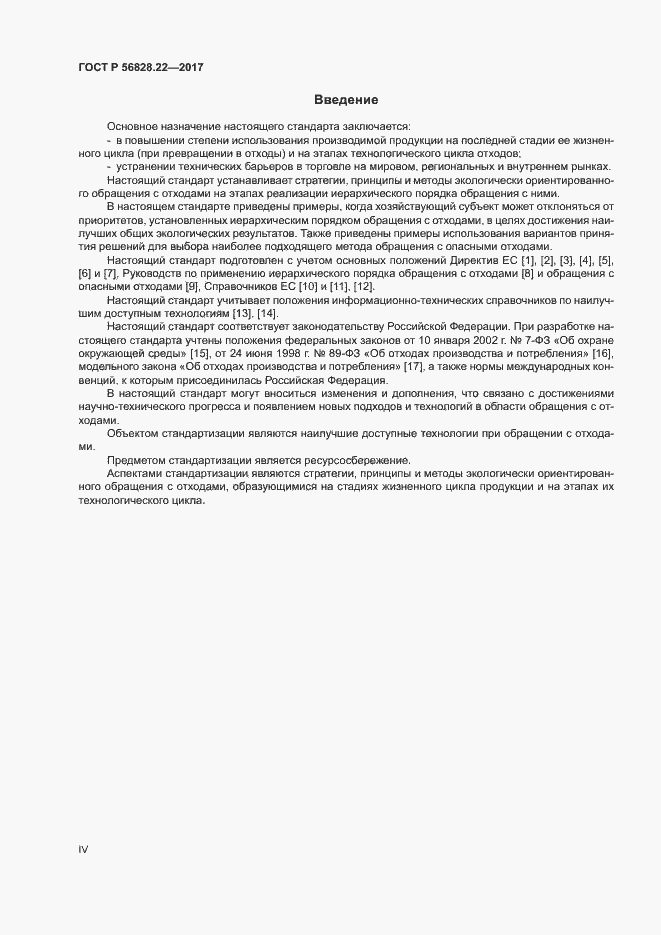 Страница 4 ГОСТ Р 56828.22-2017