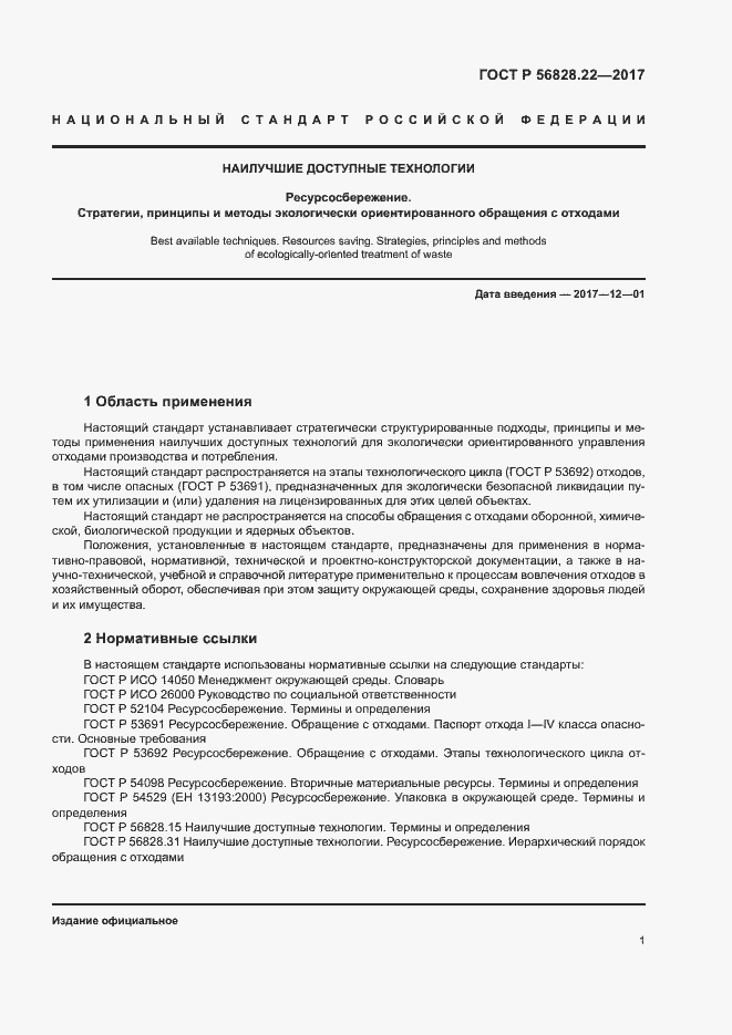 Страница 5 ГОСТ Р 56828.22-2017