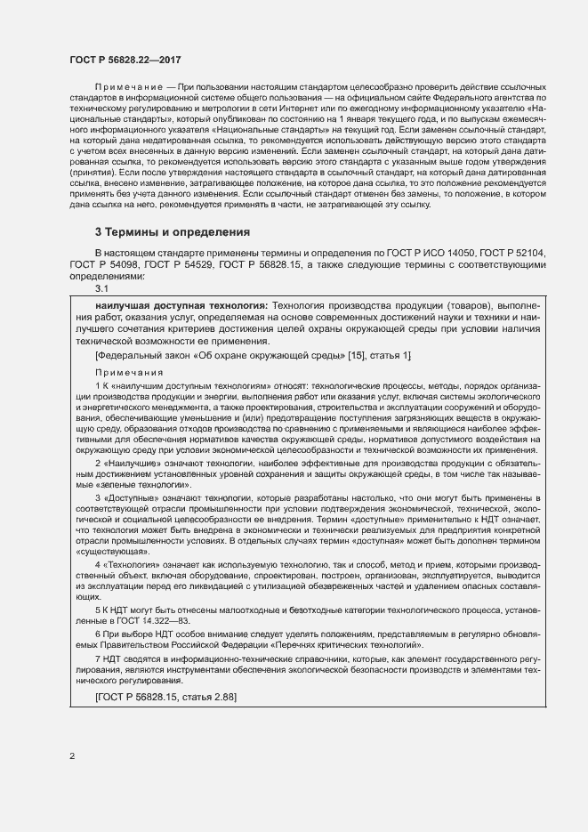 Страница 6 ГОСТ Р 56828.22-2017