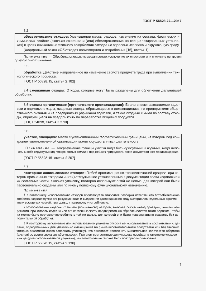 Страница 7 ГОСТ Р 56828.22-2017