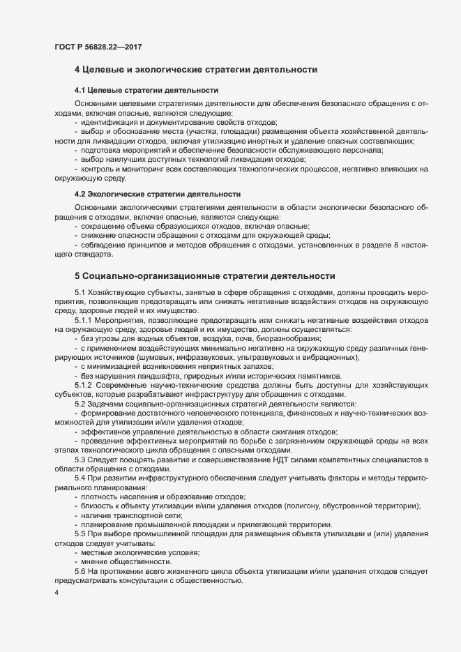 Страница 8 ГОСТ Р 56828.22-2017