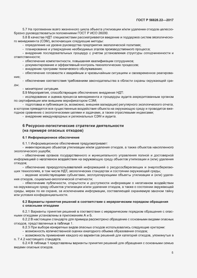 Страница 9 ГОСТ Р 56828.22-2017
