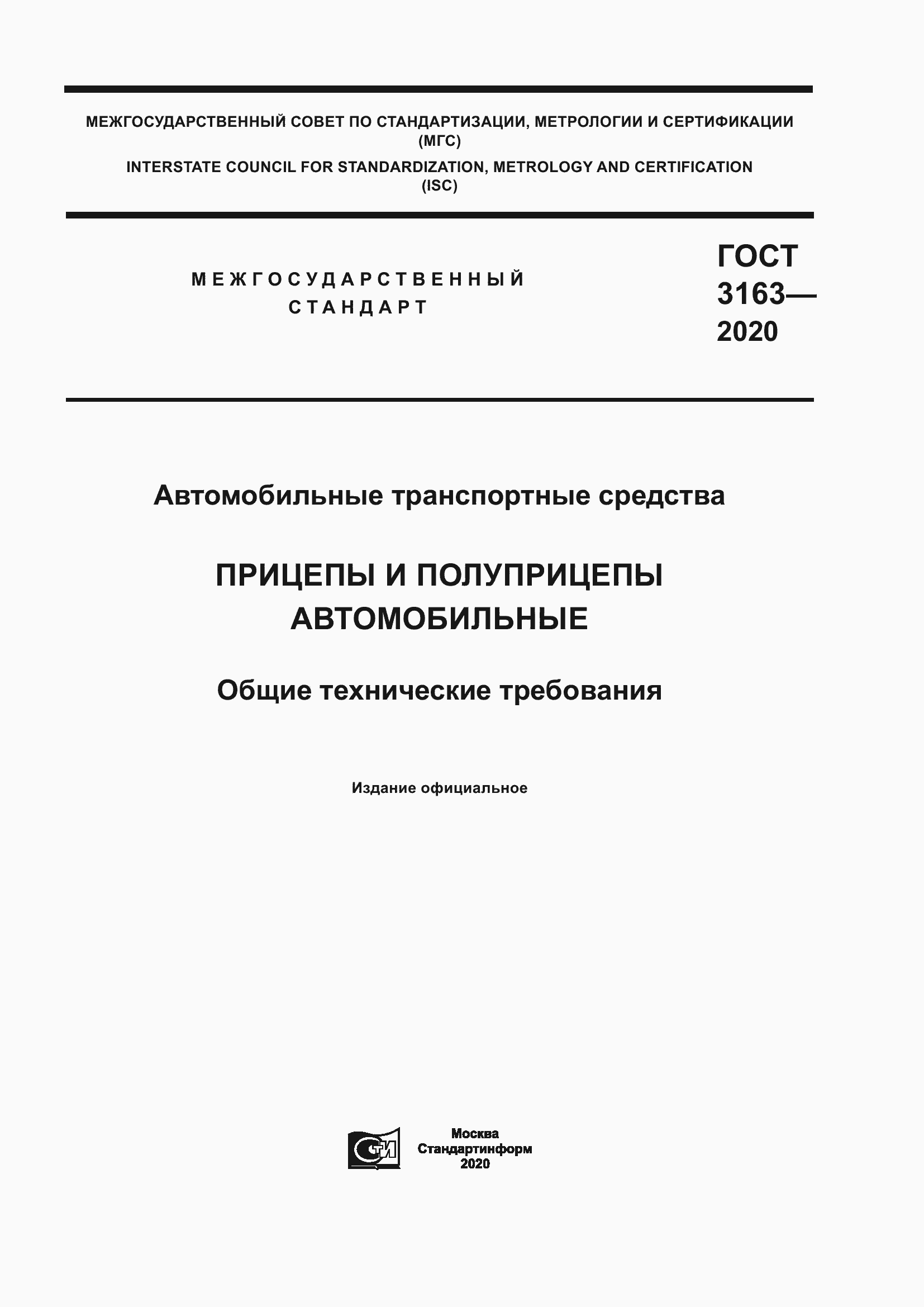 Страница 1 ГОСТ 3163-2020