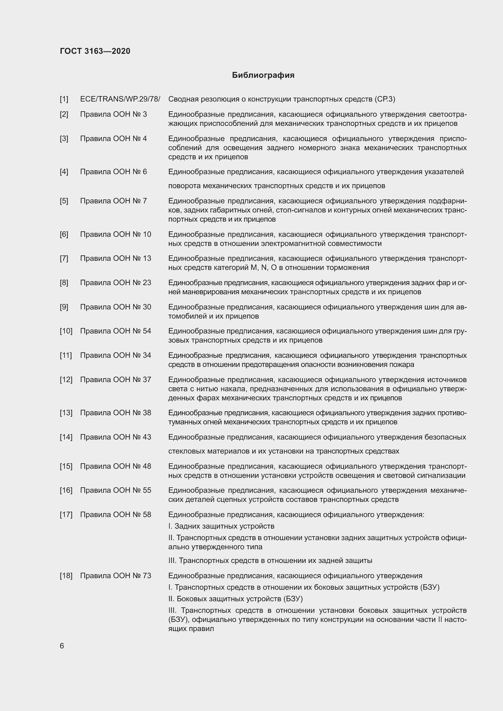 Страница 12 ГОСТ 3163-2020