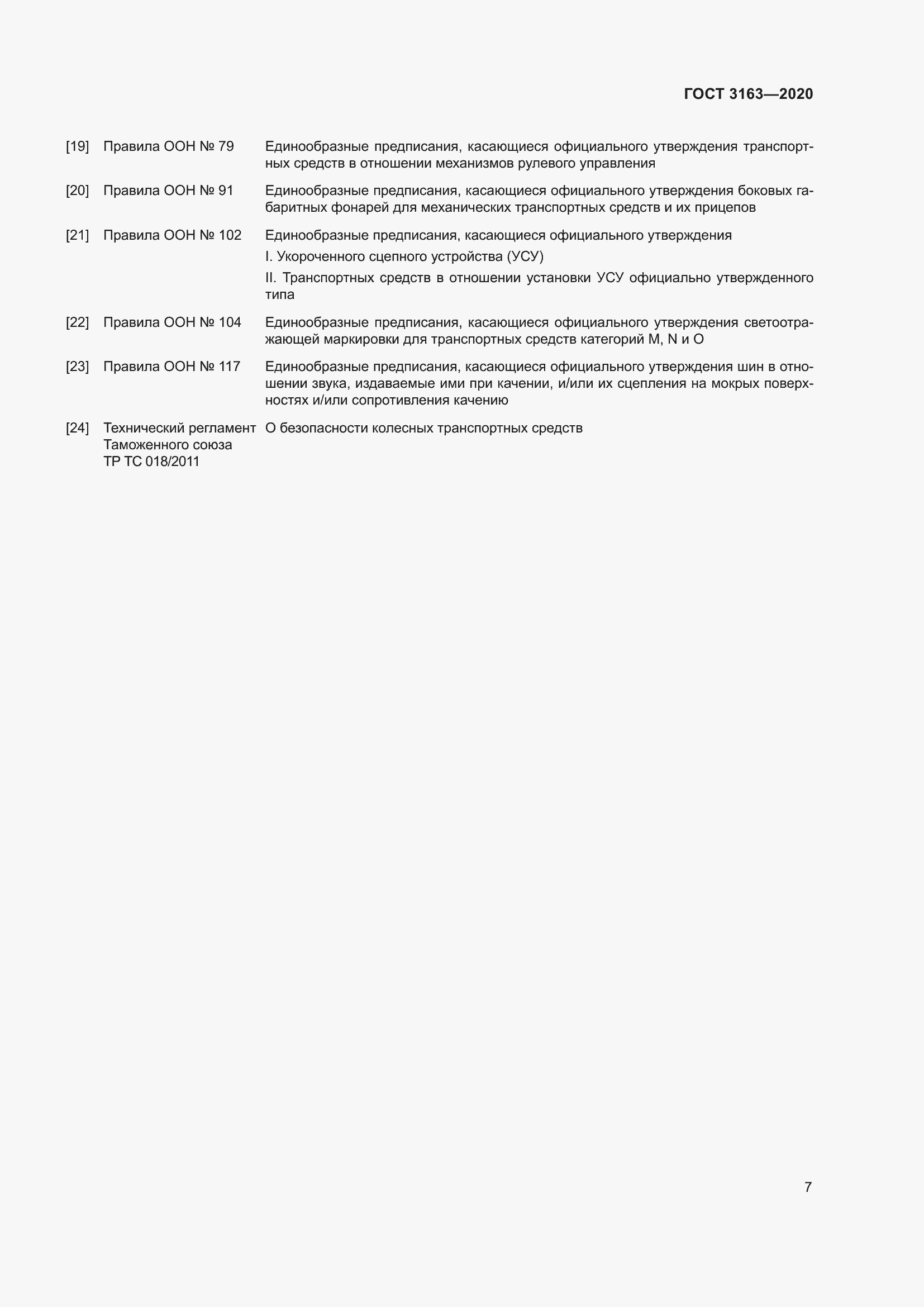 Страница 13 ГОСТ 3163-2020