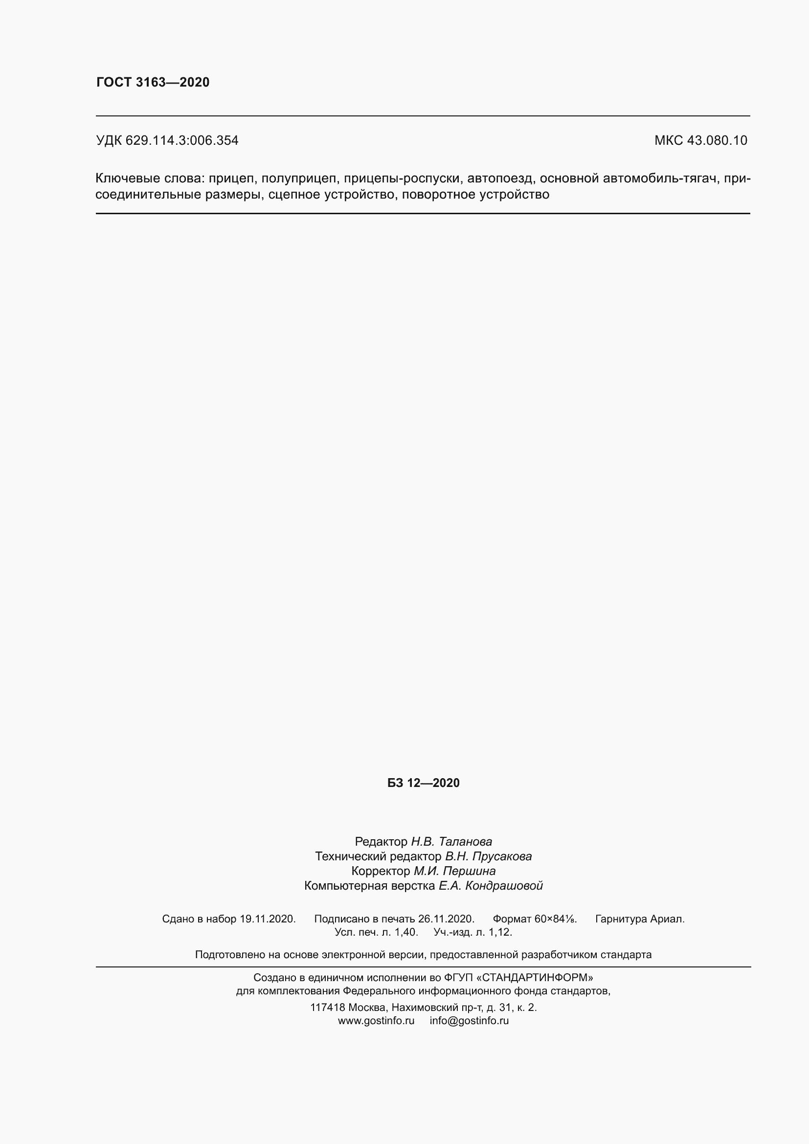 Страница 14 ГОСТ 3163-2020