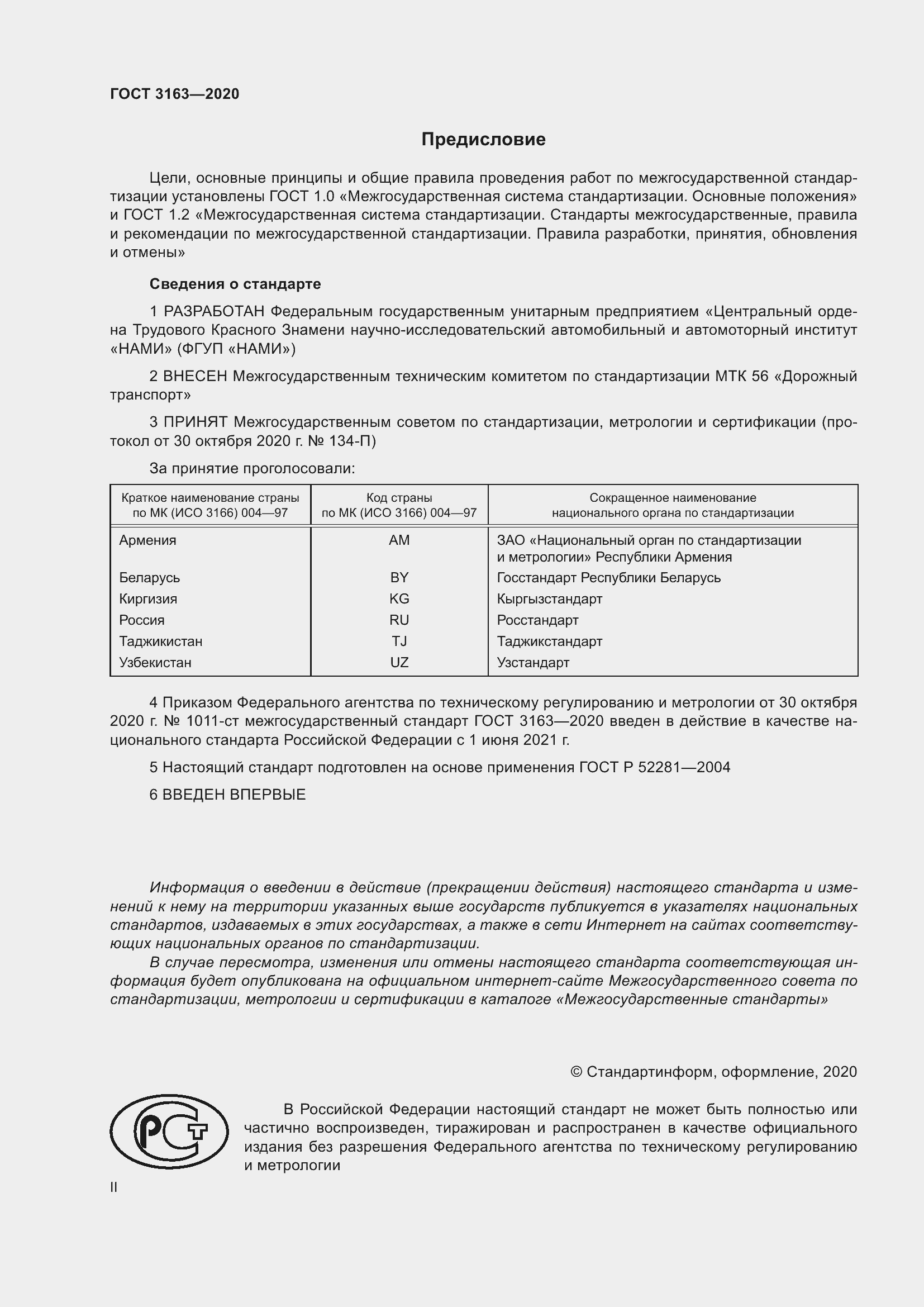 Страница 2 ГОСТ 3163-2020