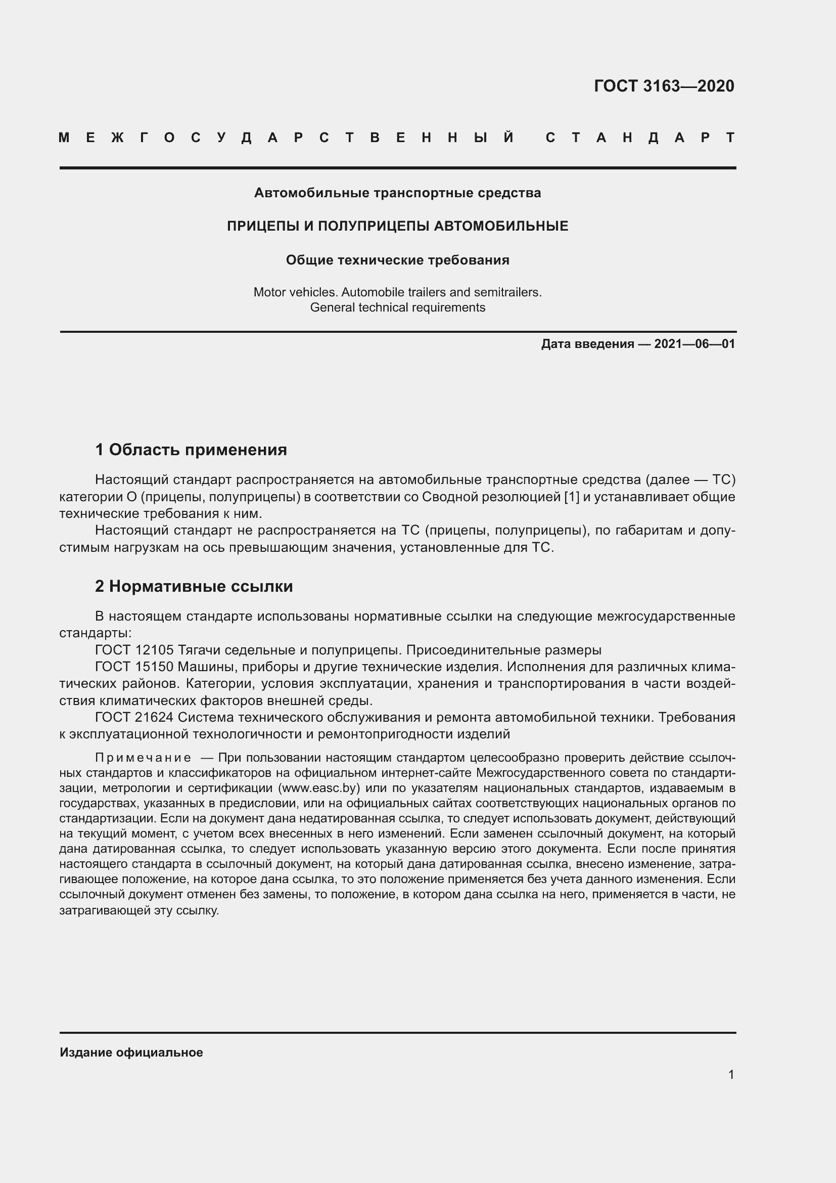 Страница 7 ГОСТ 3163-2020