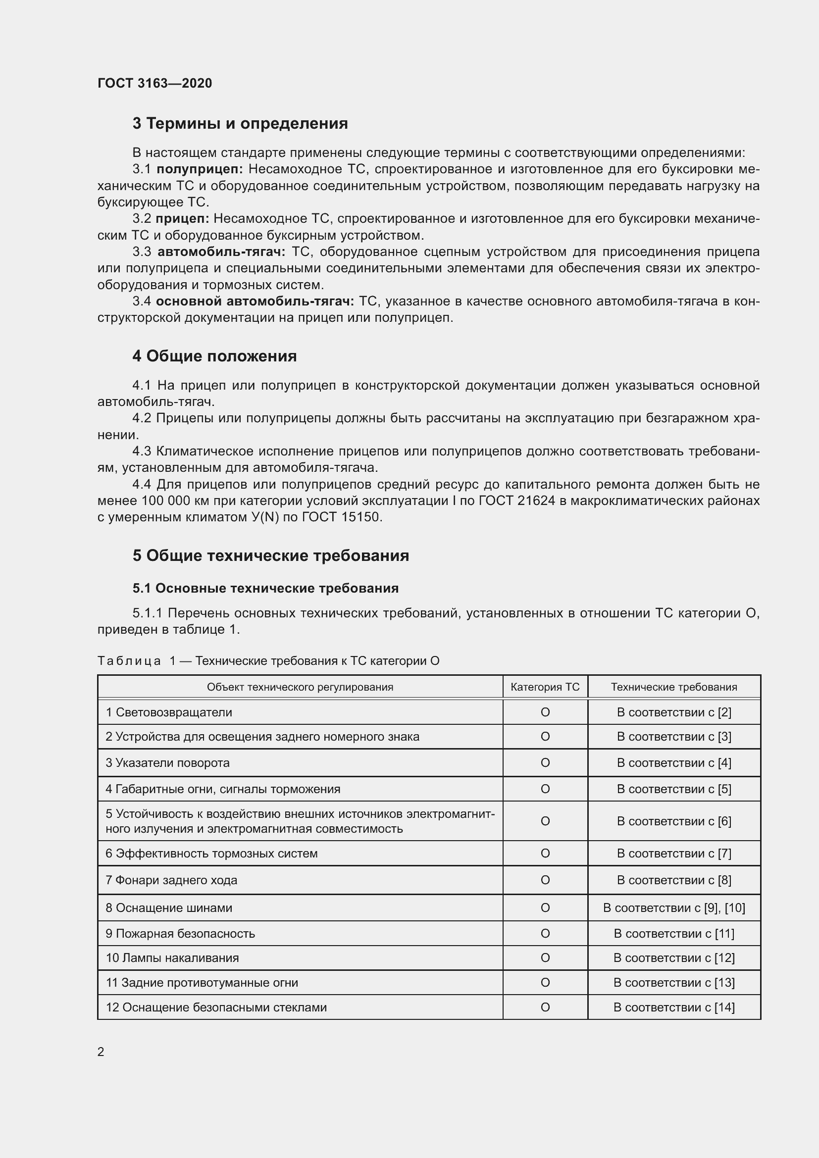 Страница 8 ГОСТ 3163-2020