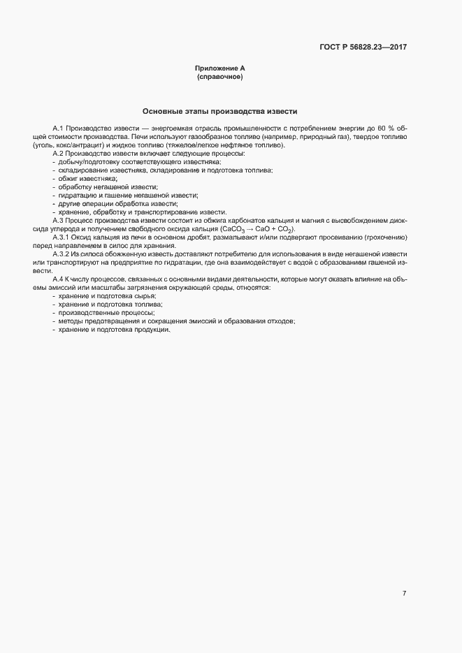 Страница 11 ГОСТ Р 56828.23-2017