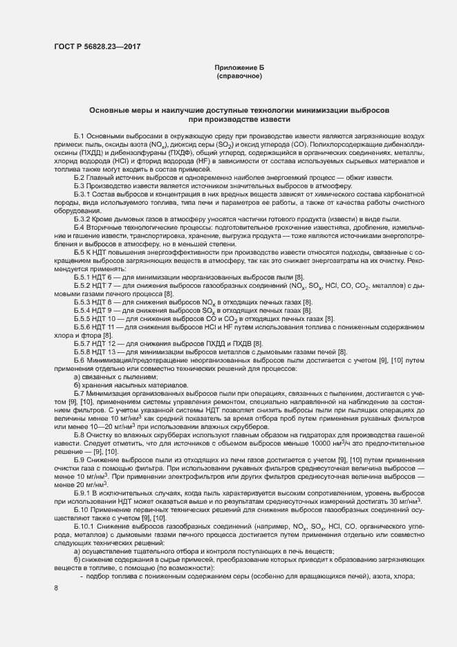 Страница 12 ГОСТ Р 56828.23-2017