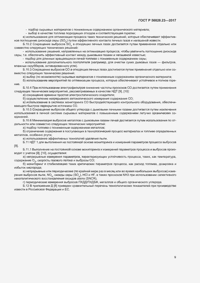 Страница 13 ГОСТ Р 56828.23-2017
