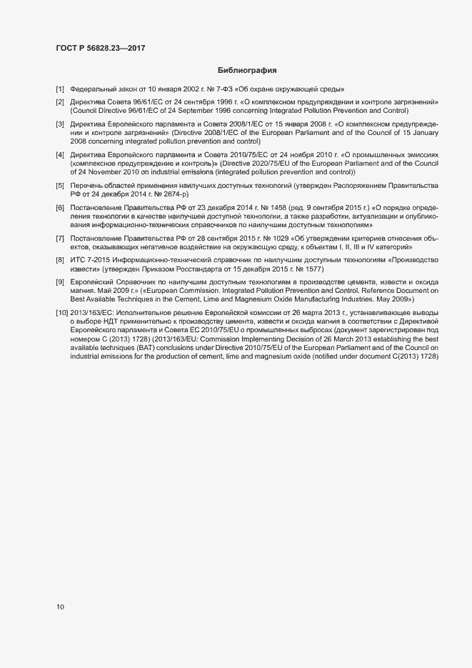 Страница 14 ГОСТ Р 56828.23-2017