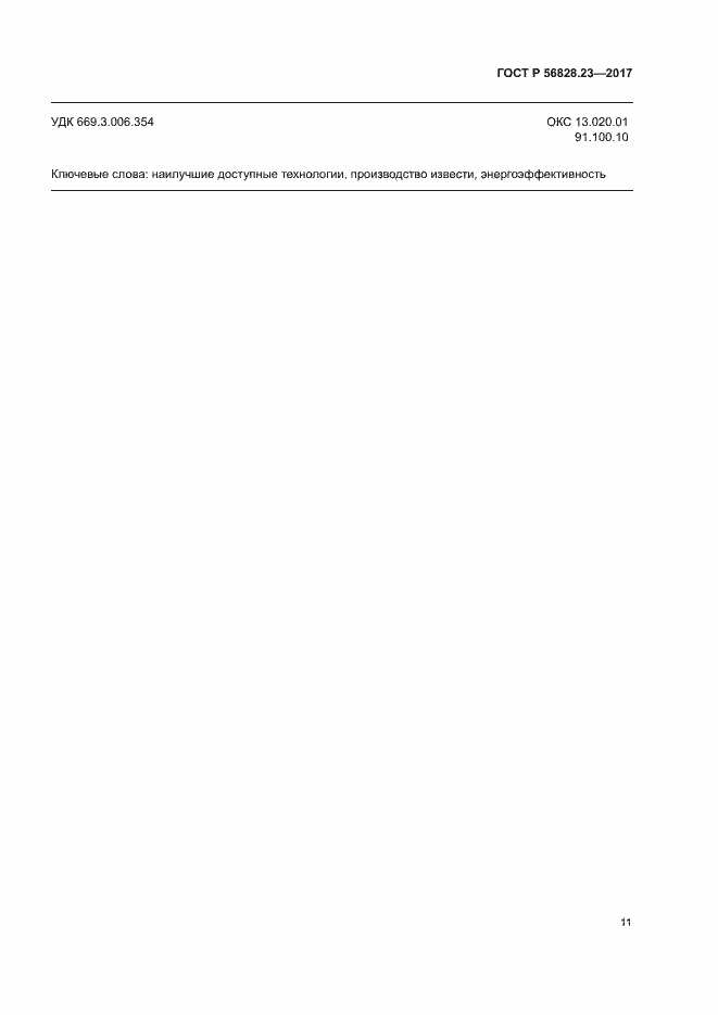 Страница 15 ГОСТ Р 56828.23-2017