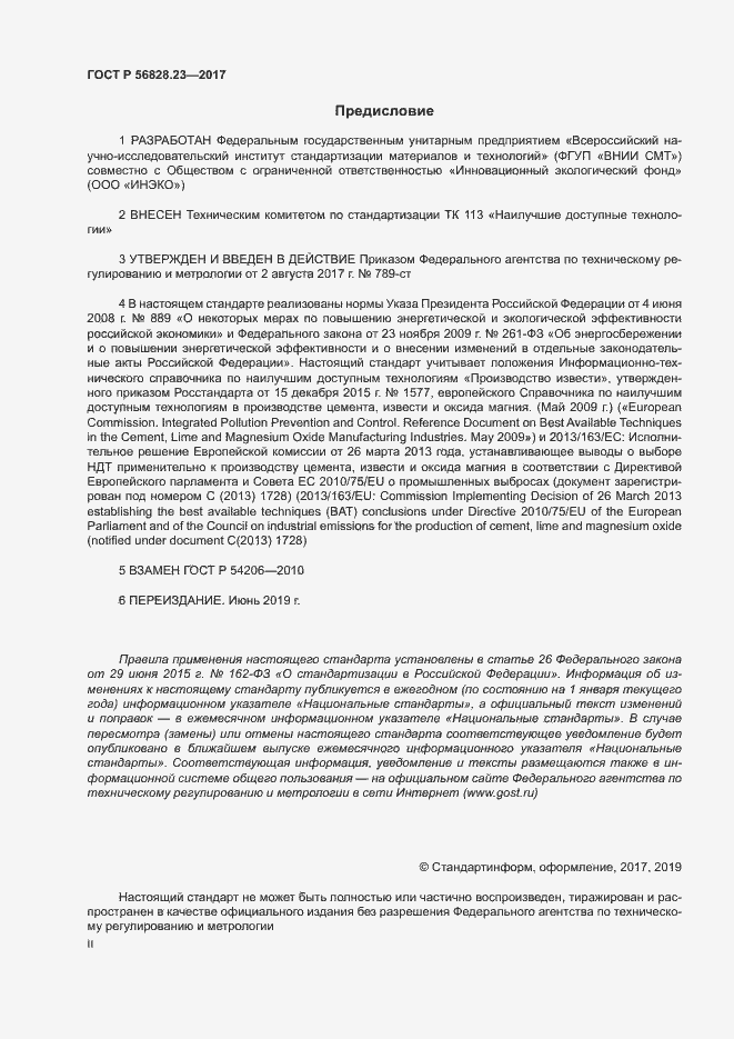 Страница 2 ГОСТ Р 56828.23-2017
