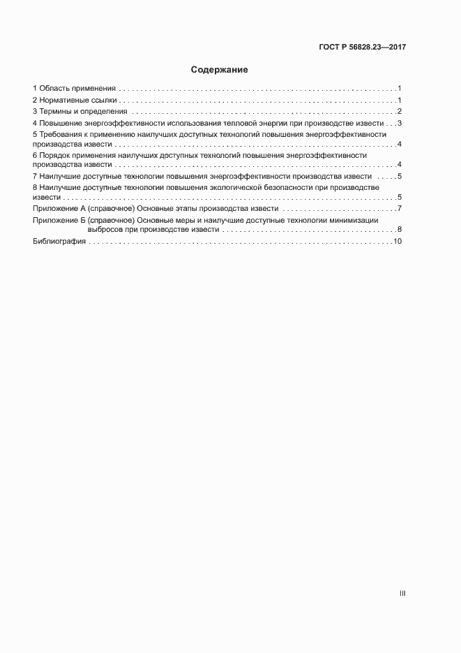 Страница 3 ГОСТ Р 56828.23-2017