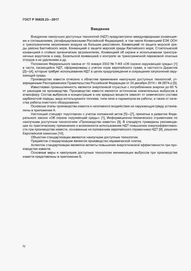 Страница 4 ГОСТ Р 56828.23-2017