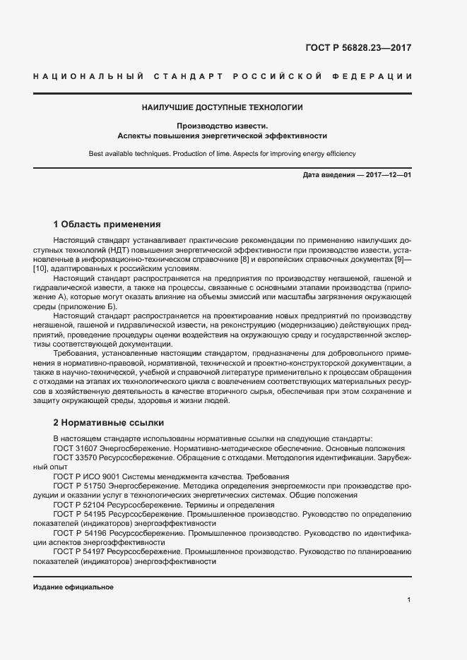 Страница 5 ГОСТ Р 56828.23-2017