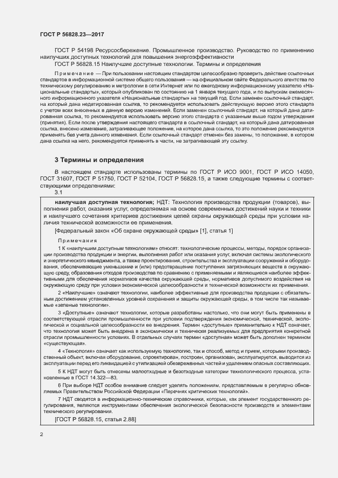 Страница 6 ГОСТ Р 56828.23-2017