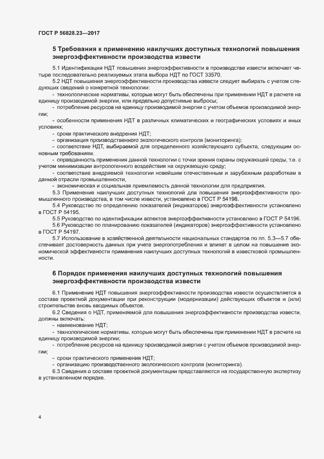 Страница 8 ГОСТ Р 56828.23-2017