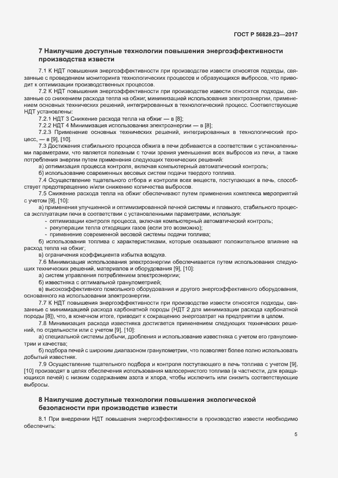 Страница 9 ГОСТ Р 56828.23-2017